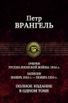 Врангель П.Н.. Очерки Русско-японской войны (1904 г.). Записки (Ноябрь 1916 г. — ноябрь 1920 г.). Полное издание в одном томе