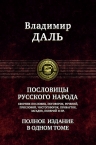Даль В.И.. Пословицы русского народа. Полное издание в одном томе