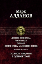 Алданов М.А.. Тетралогия «Мыслитель»: Девятое Термидора. Чертов мост. Заговор. Святая Елена, маленький остров. Полное издание в одном томе