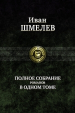 Шмелев И.С.. Солнце мертвых. История любовная. Няня из Москвы. Лето Господне. Богомолье. Пути Небесные. Полное собрание романов в одном томе