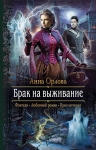 Рекомендуем новинку – книгу «Брак на выживание»