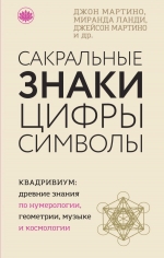 Рекомендуем новинку – книгу «Сакральные знаки, цифры, символы»