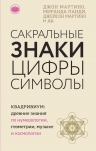 Джон Мартино, Миранда Ланди, Джейсон Мартино и др.. Сакральные знаки, цифры, символы