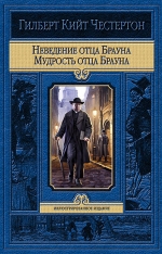 Честертон Г.К.. Неведение отца Брауна. Мудрость отца Брауна