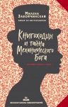 Рекомендуем новинку – книгу "Высшая школа библиотекарей. Книгоходцы и тайна