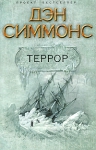 Симмонс Д.. Террор