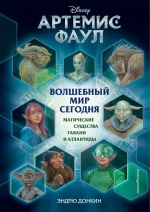 Донкин Э.. Артемис Фаул. Волшебный мир сегодня. Магические существа Гавани и Атлантиды