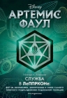 Мэннинг М.. Артемис Фаул. Служба в ЛеППРКОНе: всё об экипировке, электронике и этике самого элитного подразделения подземной полиции