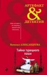 Александрова Н.Н.. Тайна турецкого паши