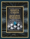 Рекомендуем новинку – книгу "Книга судеб в Дизайне человека. Открой ту жизн