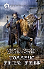 Ясинский А., Коркин Д.А.. Толлеус. Учитель — ученик