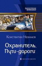 Назимов К.. Охранитель. Пути-дороги