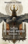 Гузек М.А.. Застава на окраине Империи. Командория 54