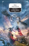 Рекомендуем новинку – книгу «Гибель Богов-2. Книга восьмая. Душа Бога. Том 1»