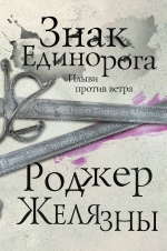 Желязны Р.. Знак Единорога. Третий роман цикла Хроники Амбера