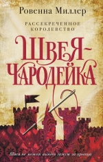 Миллер Р.. Рассекреченное королевство. Книга первая. Швея-чародейка