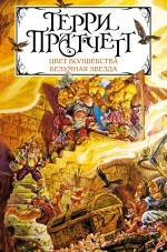 Рекомендуем новинку – книгу «Цвет волшебства. Безумная звезда»