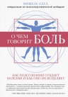 Одул М.. О чем говорит боль. Как подсознание создает болезни и как оно их исцеляет