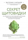 Уильям Э.. Секрет щитовидки. Что скрывается за таинственными симптомами и болезнями щитовидной железы и как вернуть ей здоровье