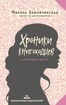 Завойчинская М.В.. Высшая школа библиотекарей. Хроники книгоходцев