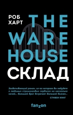 Харт Р.. СКЛАД. THE WAREHOUSE