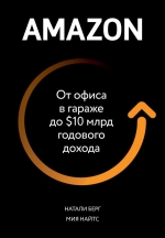 Берг Натали, Найтс М.. Amazon. От офиса в гараже до $10 млрд годового дохода