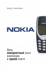 Ив Д., Кили У.. Nokia. Весь невероятный опыт компании в одной книге