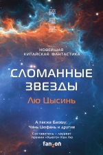 Лю Цысинь, Чэнь Цюфань, Баошу и др.. Сломанные звезды. Новейшая китайская фантастика