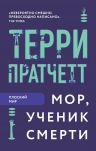 Рекомендуем новинку – книгу «Мор, ученик Смерти»