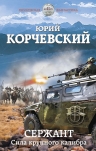 Рекомендуем новинку – книгу «Сержант. Сила крупного калибра»