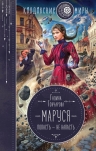 Гончарова Г.Д.. Маруся. Попасть — не напасть