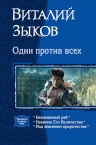 Зыков В.В.. Один против всех. Трилогия в одном  томе