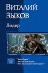 Зыков В.В.. Лидер. Дилогия в одном томе