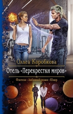 Коробкова О.А.. Отель «Перекрестки Миров»