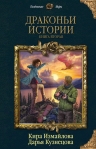 Измайлова К.А., Кузнецова Д.А.. Драконьи истории. Книга вторая