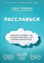 Фридман Т.. Расслабься. Гениальное исследование о том, как вовремя взятая пауза в разы увеличивает ваши результаты