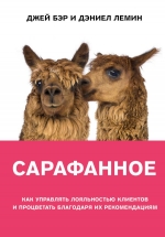 Бэр Д., Лемин Д.. Сарафанное. Как управлять лояльностью клиентов и процветать благодаря их рекомендациям