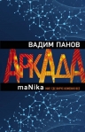 Рекомендуем новинку – книгу «Аркада. Эпизод третий. maNika»