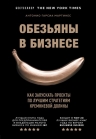 Гарсиа Мартинес А.. Обезьяны в бизнесе. Как запускать проекты по лучшим стратегиям Кремниевой долины