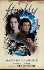 Лавгроув Дж.. Firefly. Машина иллюзий