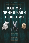 Диленшнайдер Р.. Как мы принимаем решения