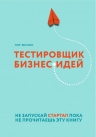 Флинн П.. Тестировщик бизнес-идей. Не запускай стартап пока не прочитаешь эту книгу