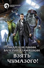 Рекомендуем книгу «Взять Чумазого!» Андрея Белянина и Валерия Атамашкина