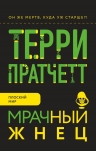 Рекомендуем новинку – книгу «Мрачный Жнец»