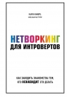 Викре К.. Нетворкинг для интровертов. Как заводить знакомства тем, кто ненавидит это делать