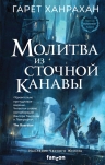 Ханрахан Г.. Молитва из сточной канавы