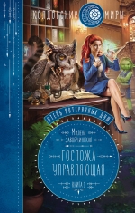 Завойчинская М.В.. Отель потерянных душ. Книга первая. Госпожа управляющая