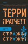 Рекомендуем новинку – книгу «Стража! Стража!»