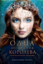 Бенкау Дж.. Одна истинная королева. Книга 1