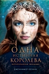 Бенкау Дж.. Одна истинная королева. Книга 1